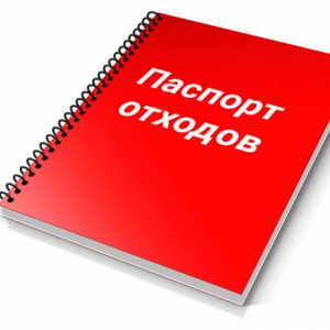 заказать паспорт отхода